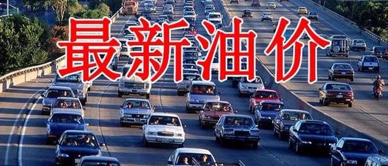 油價漲幅超300元！下周四成品油調價，批發價今日最高大漲310元/噸